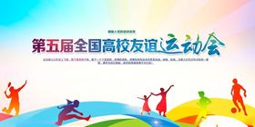 第五届全国高校友运动会