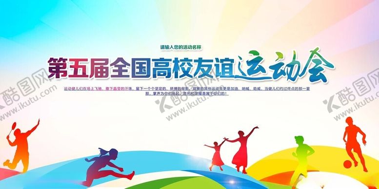 编号：12919311172319427339【酷图网】源文件下载-第五届全国高校友运动会