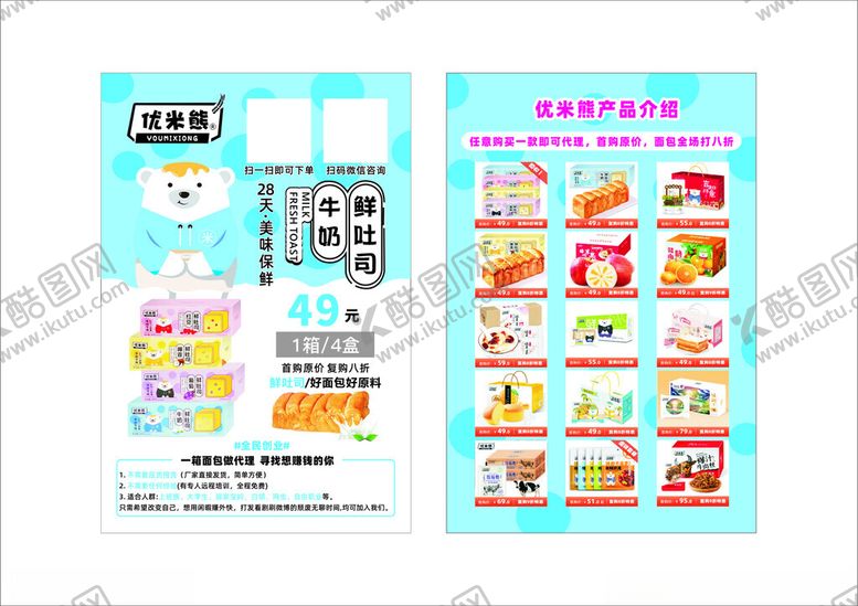 编号：85613004191408001478【酷图网】源文件下载-面包宣传单