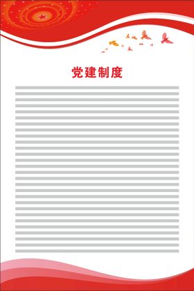 树立党员良好形象党建背景展板党建制度