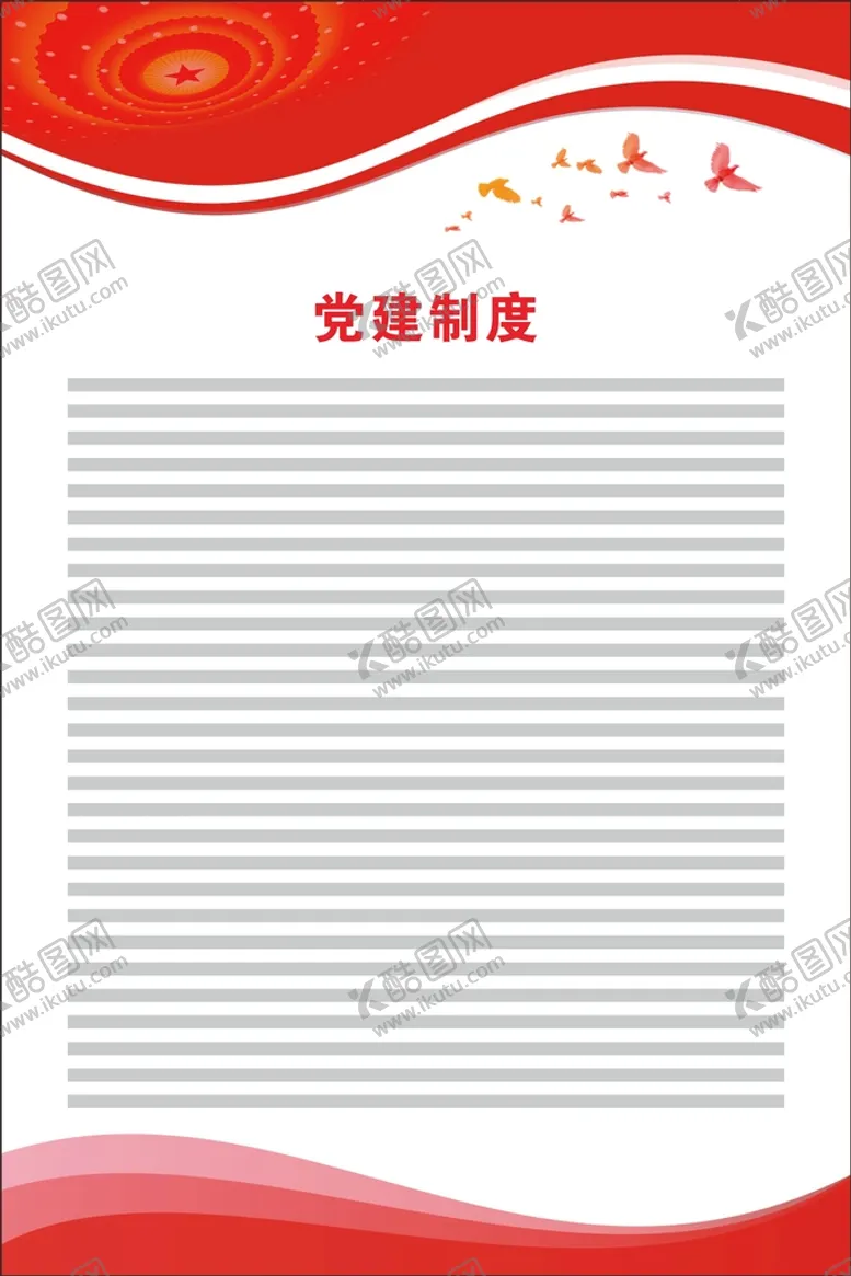 编号：03942109241546100765【酷图网】源文件下载-党建制度展板