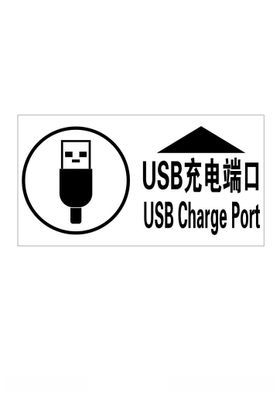 充电端口标识