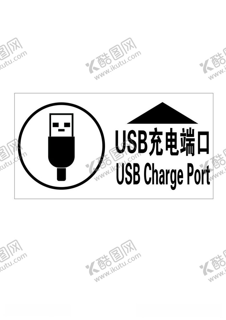 编号：72464306111821355438【酷图网】源文件下载-充电端口标识