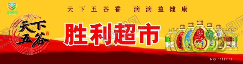 编号：31620105061301269333【酷图网】源文件下载-天下五谷招牌超市版面海报