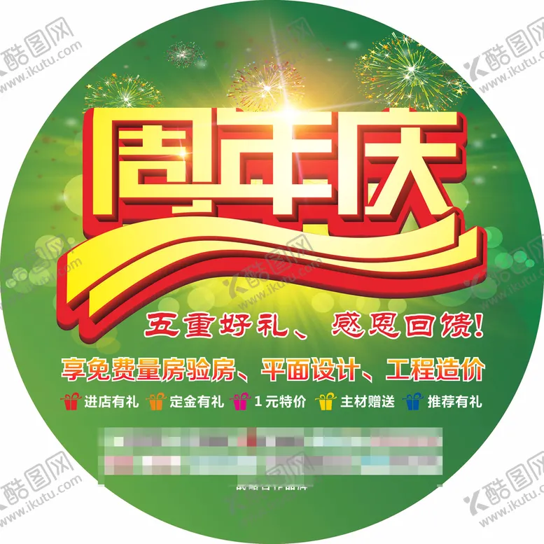 编号：83000010220945217173【酷图网】源文件下载-周年庆地贴