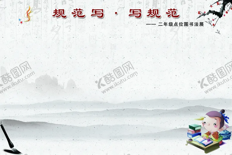 编号：37526109192104507310【酷图网】源文件下载-规范写·写规范