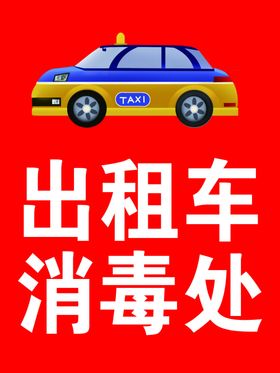 出租车消毒出