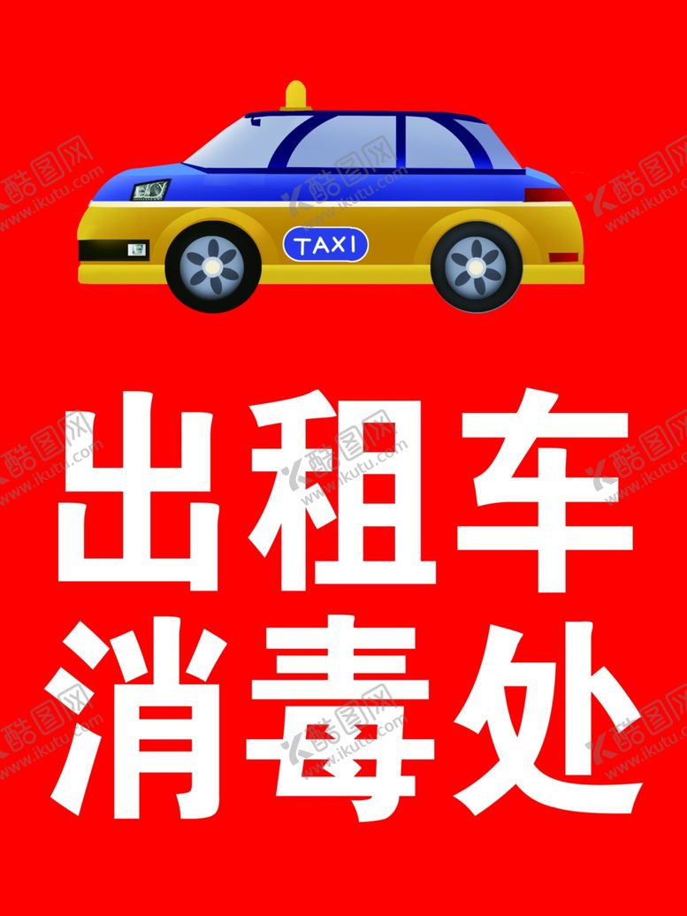 编号：13475007121300304228【酷图网】源文件下载-出租车消毒出