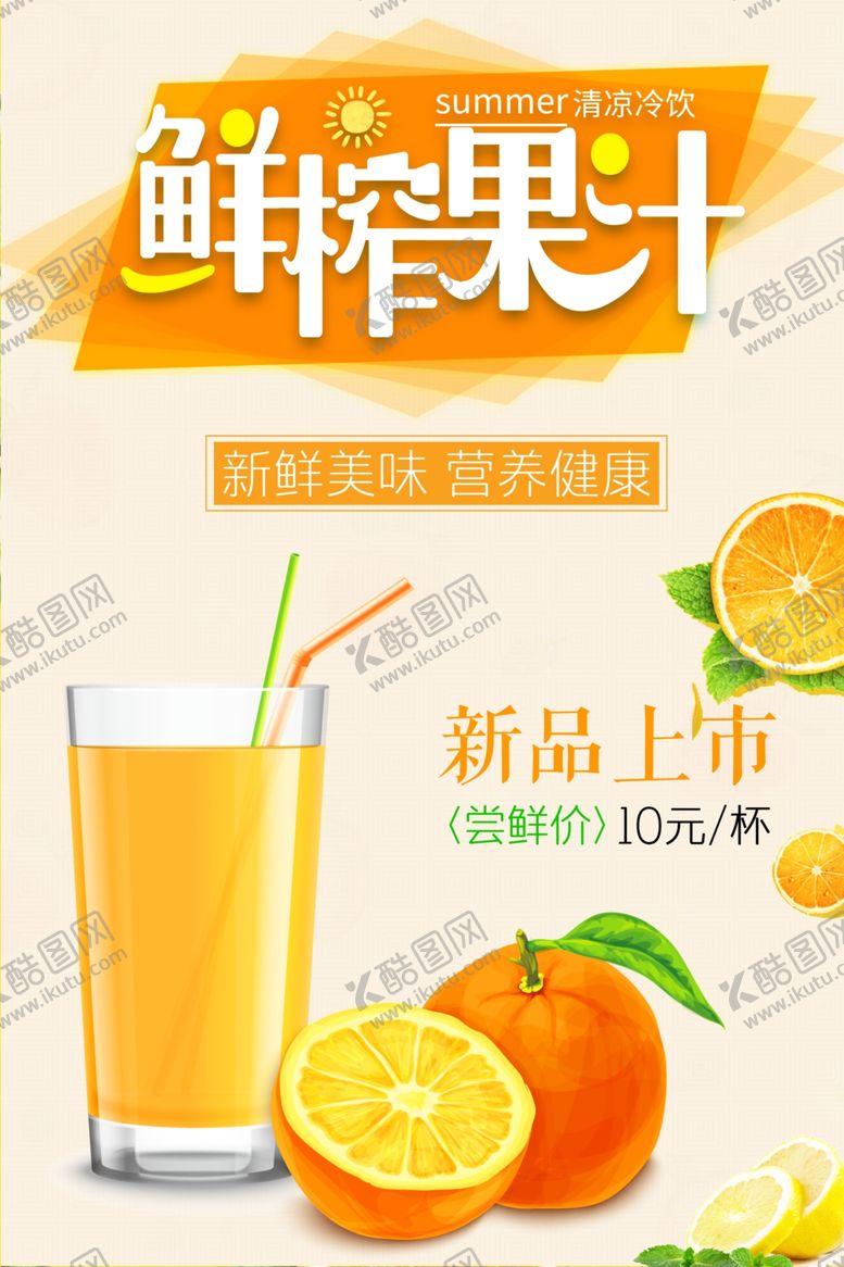 编号：96833012070105382359【酷图网】源文件下载-鲜榨果汁