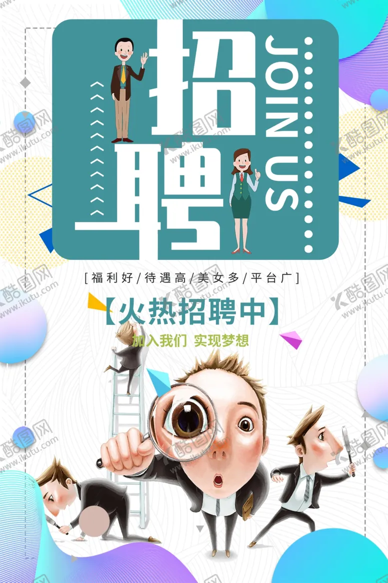 编号：50069805021226508856【酷图网】源文件下载-招聘
