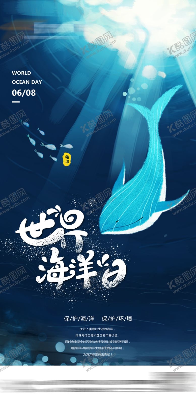编号：95053110242117413142【酷图网】源文件下载-世界海洋日
