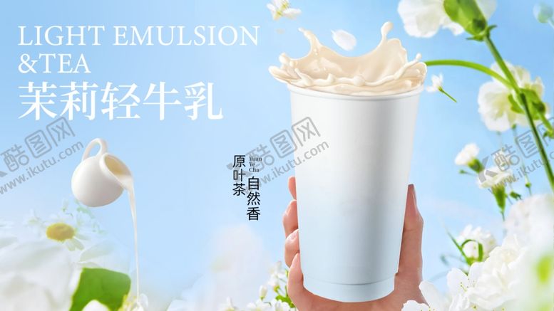 编号：53881302101603062648【酷图网】源文件下载-茉莉牛乳茶横版