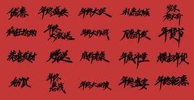 春节素材