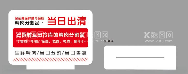 编号：56454912081033096569【酷图网】源文件下载-超市鲜肉区摆台