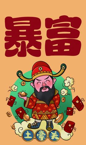 蛇宝宝新年款卡通插画好运暴富