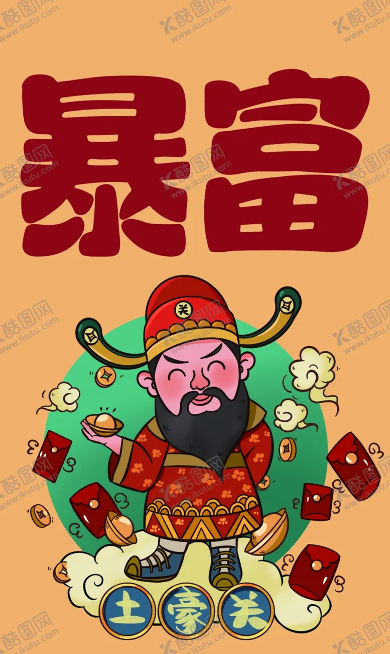 编号：31414701290029034991【酷图网】源文件下载-暴富好运海报