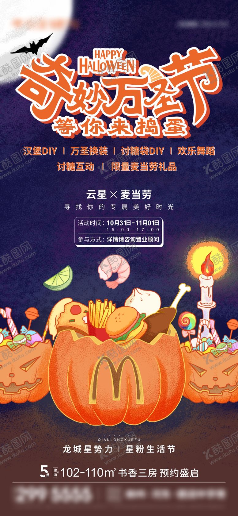 编号：84791312050233352617【酷图网】源文件下载-地产万圣节麦当劳活动微信海报刷屏
