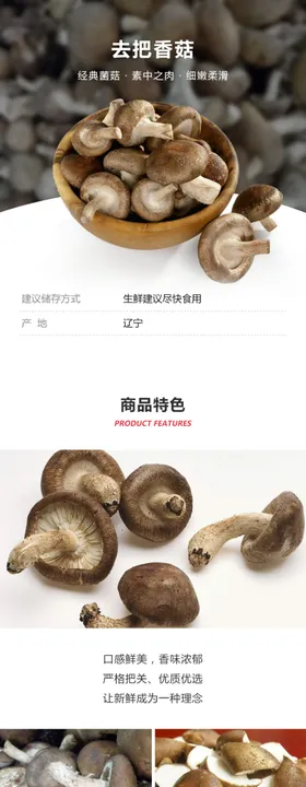 香菇详情页