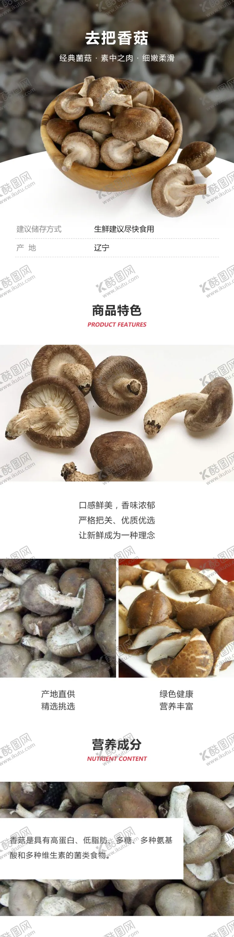 编号：61364406272036313766【酷图网】源文件下载-新鲜香菇详情页