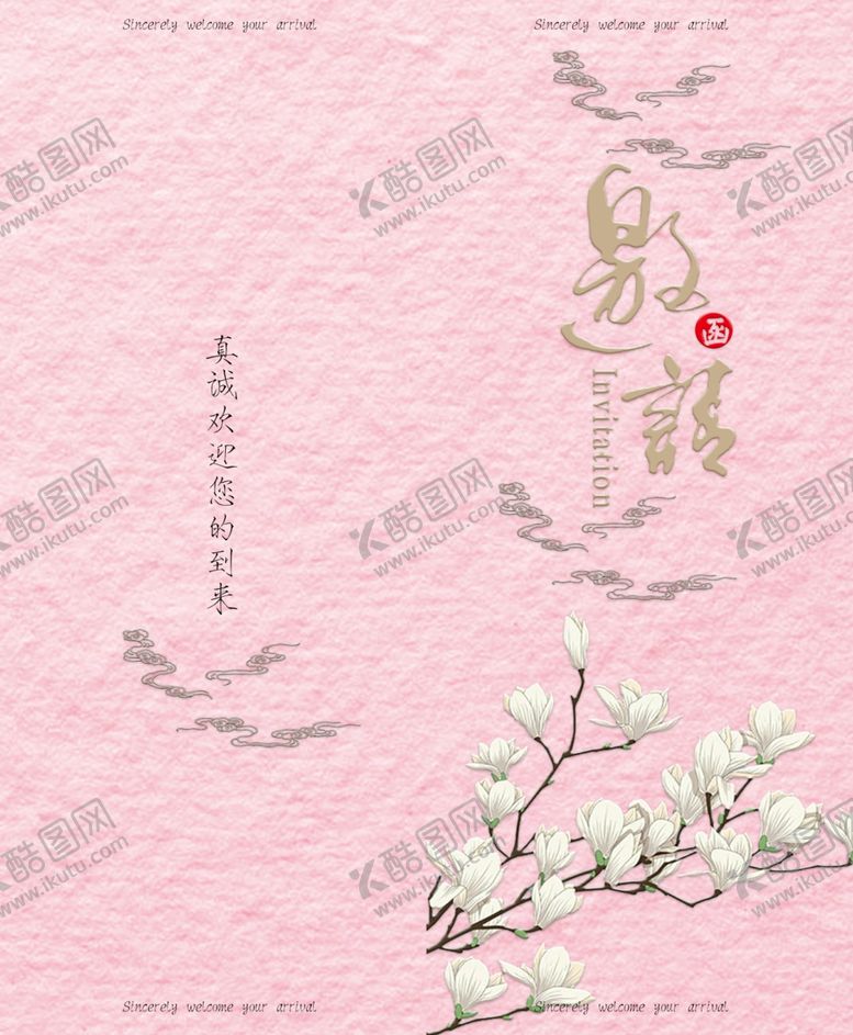 编号：47318510011342349676【酷图网】源文件下载-邀请函模板