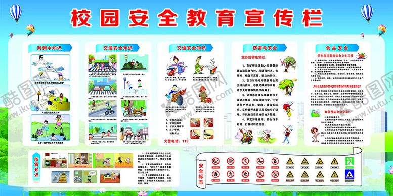 编号：46572609212301365461【酷图网】源文件下载-校园安全教育宣传栏