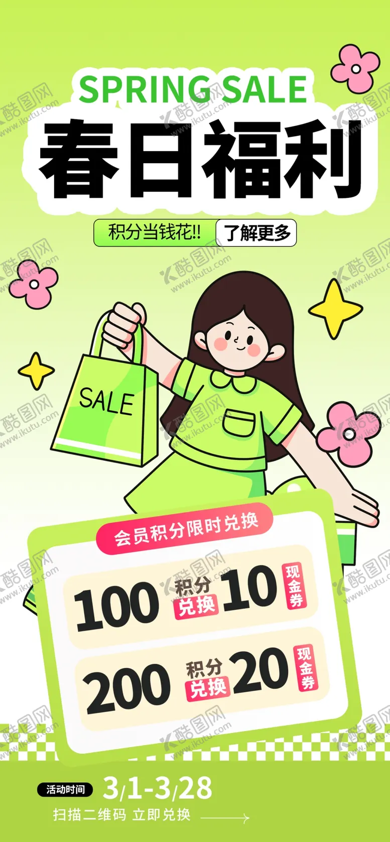 编号：24353703082055042683【酷图网】源文件下载-春日积分促销海报