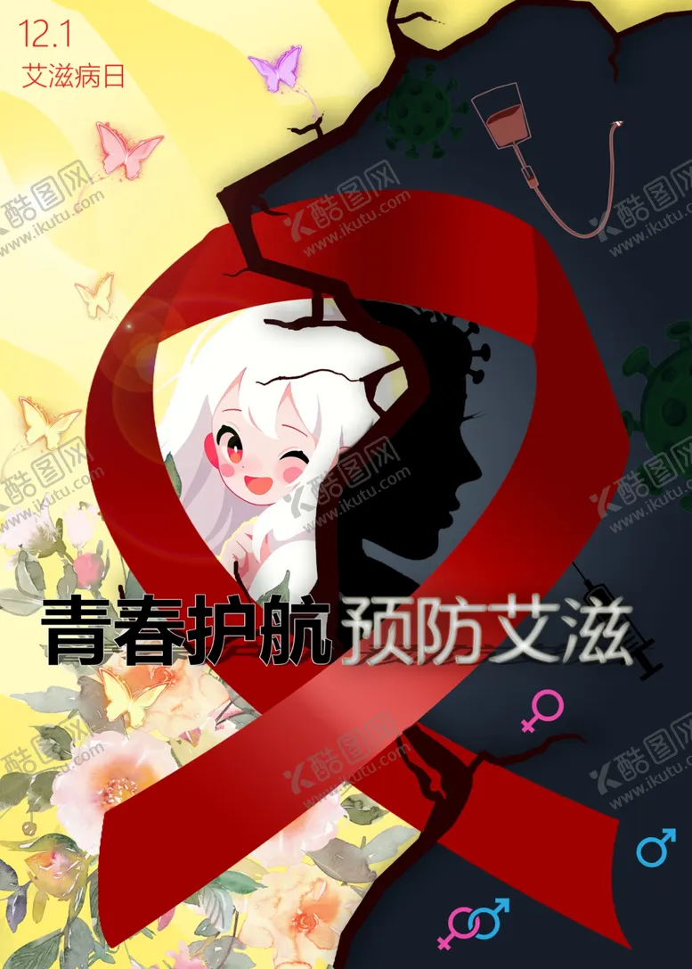 编号：74800401300054441402【酷图网】源文件下载-预防艾滋