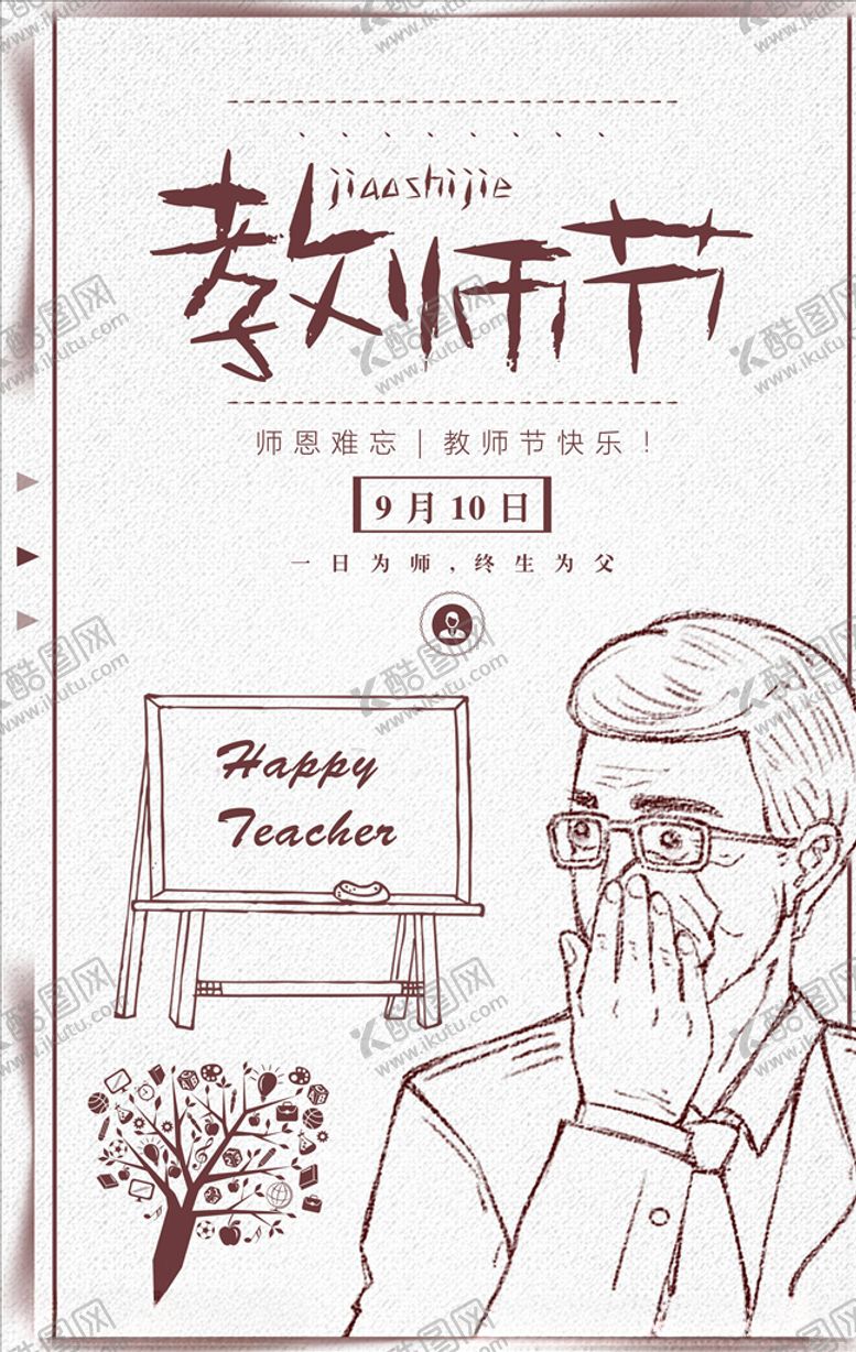 编号：89136005190134535428【酷图网】源文件下载-教师节