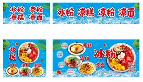 冰粉凉面凉粉凉糕