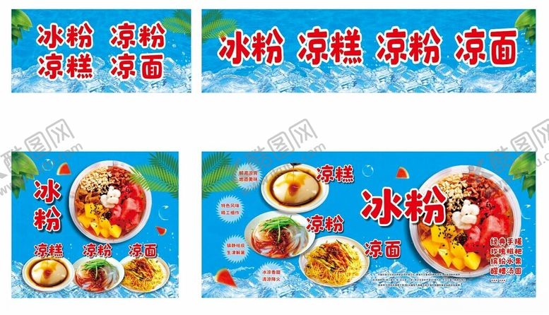 编号：57015904050245385535【酷图网】源文件下载-冰粉凉面凉粉凉糕