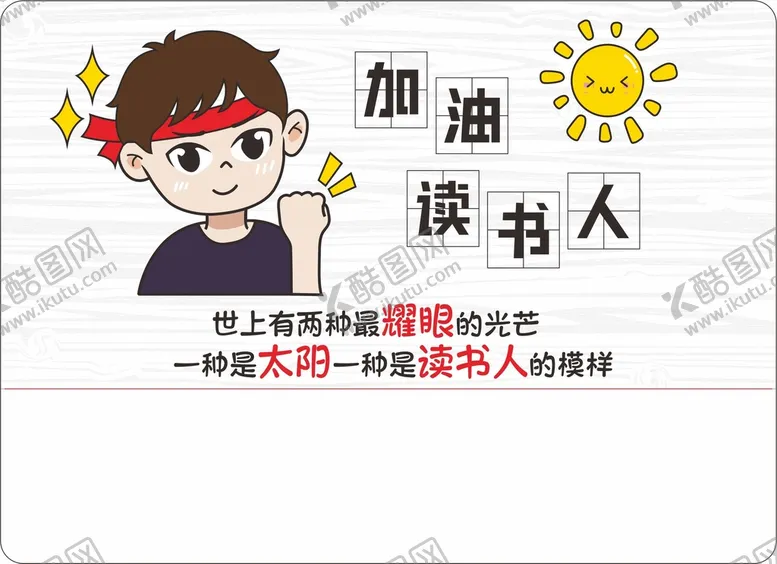 编号：46222711031944317852【酷图网】源文件下载-加油读书人
