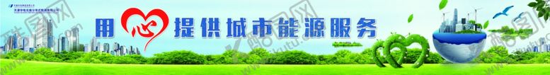 编号：88825804270915453815【酷图网】源文件下载-用心提供城市能源服务