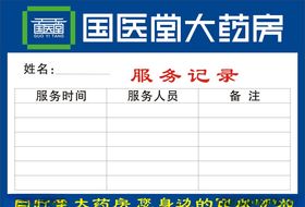 药店服务记录