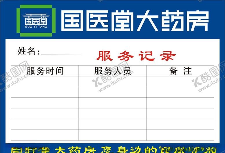 编号：28388107082257263003【酷图网】源文件下载-药店服务记录