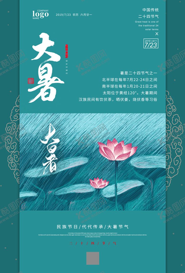 编号：67830209200917512903【酷图网】源文件下载-大暑海报