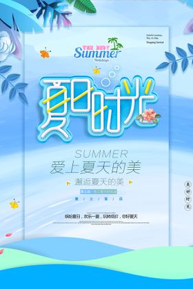 清凉夏日创意夏天促销海报