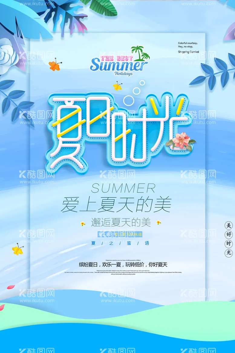 编号：70568409240647475376【酷图网】源文件下载-清凉夏日创意促销夏天海报