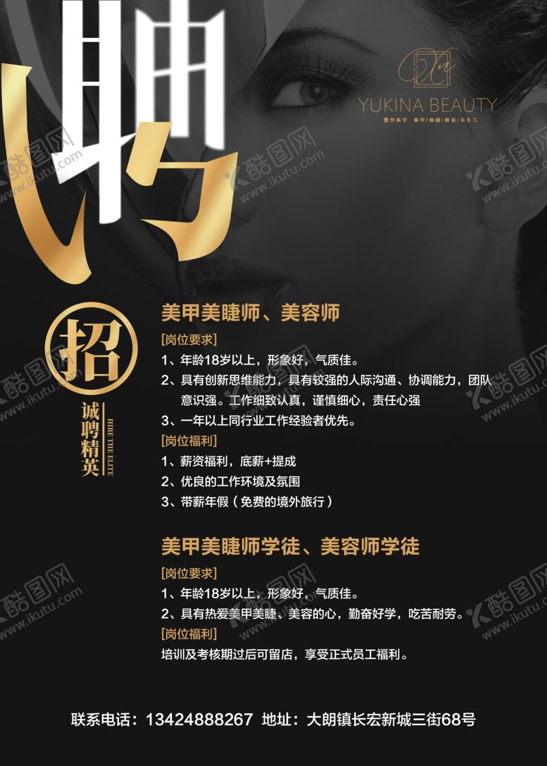 编号：47516110200547442737【酷图网】源文件下载-美容院招聘海报