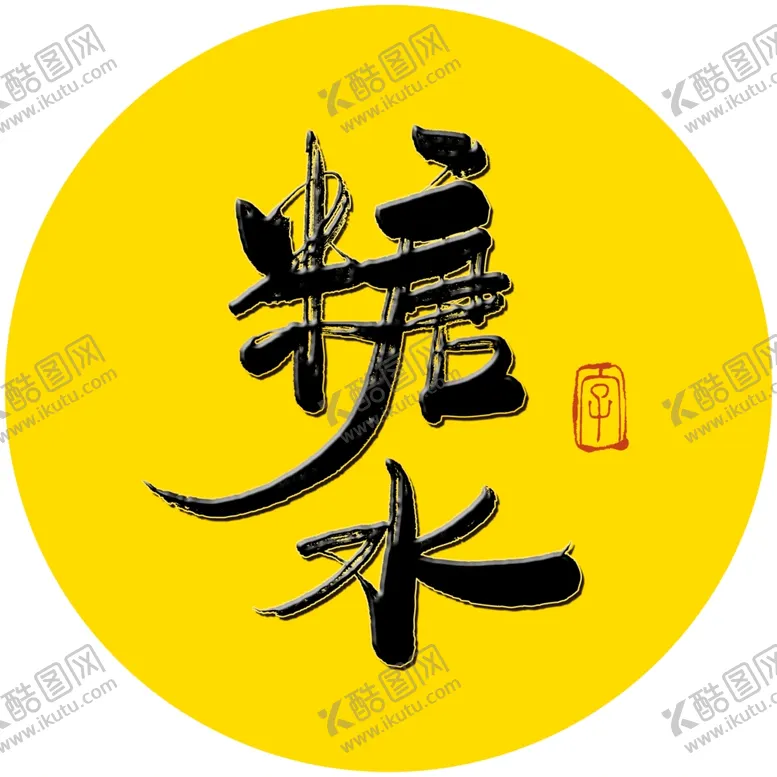 编号：48270404241731093927【酷图网】源文件下载-糖水毛笔字