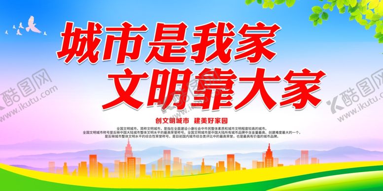 编号：79675504172007072215【酷图网】源文件下载-城市是我家文明靠大家