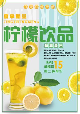 柠檬饮品海报