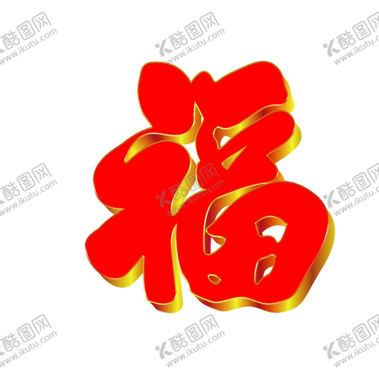 编号：54644402160831216452【酷图网】源文件下载-福字