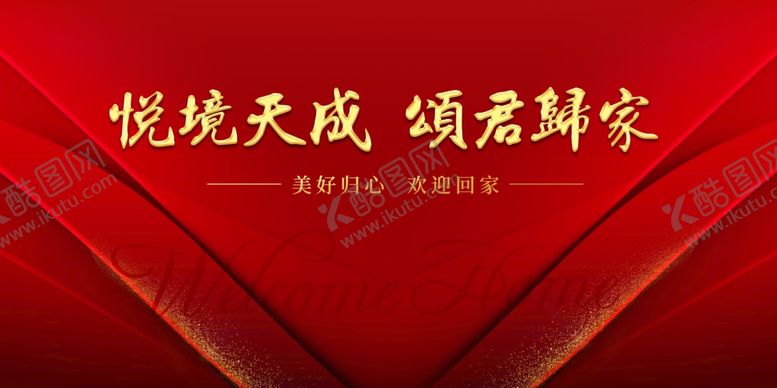 编号：79589310241427346223【酷图网】源文件下载-欢迎回家背景