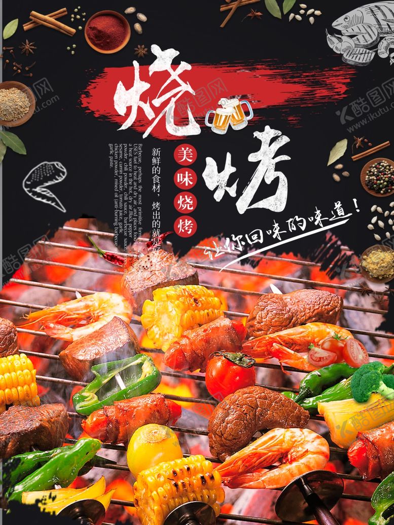 编号：19895405182225512648【酷图网】源文件下载-烧烤海报