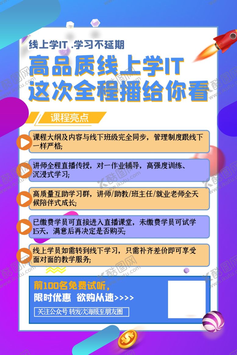 编号：73369207020417077393【酷图网】源文件下载-网课海报