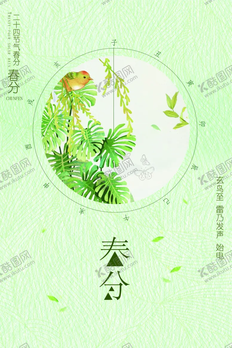 编号：35452909121352504811【酷图网】源文件下载-春分传统农历节日海报