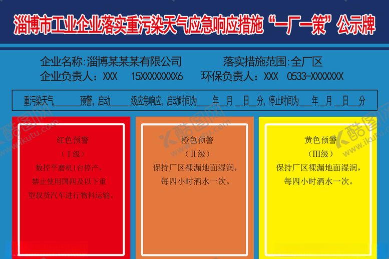 编号：77547006301453535963【酷图网】源文件下载-一厂一策公示牌