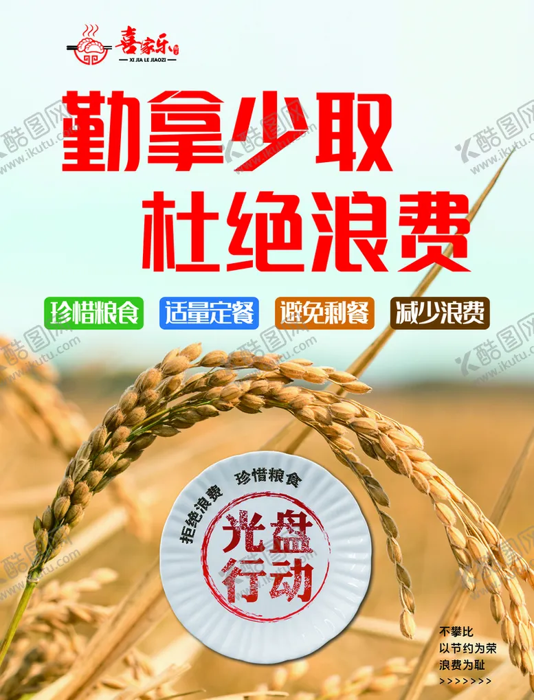 编号：74802309180123545246【酷图网】源文件下载-光盘行动 珍惜粮食 杜绝浪费