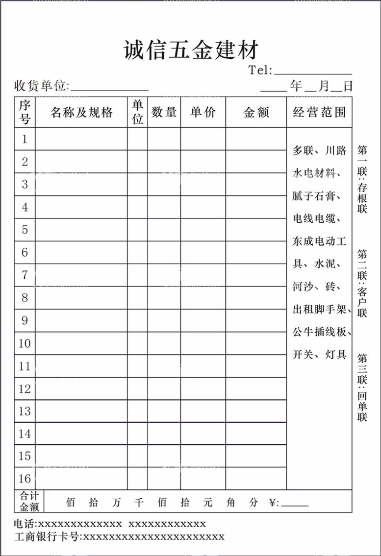 编号：83358111032204518290【酷图网】源文件下载-五金建材联单