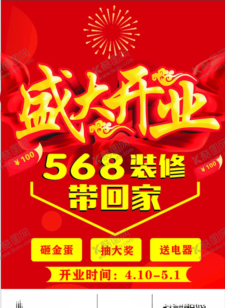 编号：84498206282344137051【酷图网】源文件下载-盛大开业